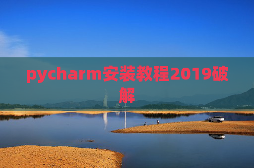 pycharm安装教程2019破解